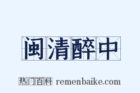 闽清醉中是什么意思的图片